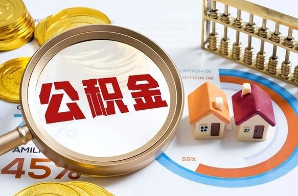 沈丘公积金销户可以取吗（公积金销户可以马上提取出来吗）